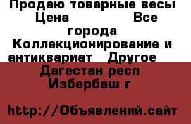 Продаю товарные весы › Цена ­ 100 000 - Все города Коллекционирование и антиквариат » Другое   . Дагестан респ.,Избербаш г.